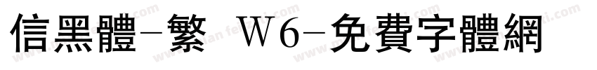 信黑体-繁 W6字体转换